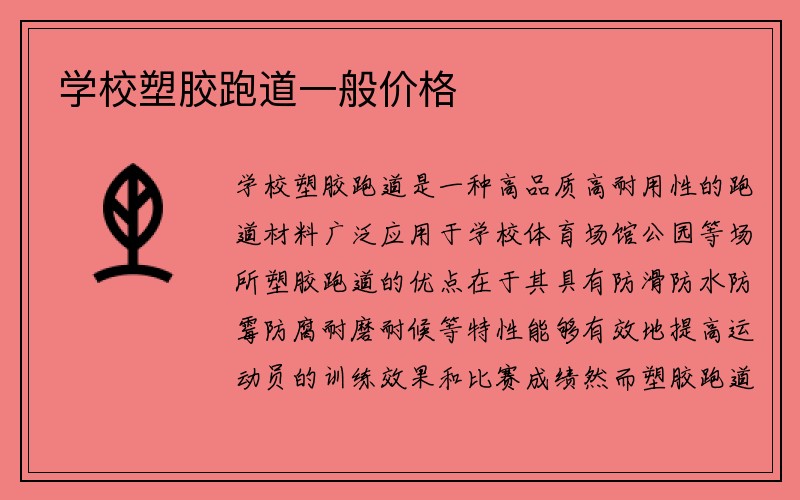 学校塑胶跑道一般价格