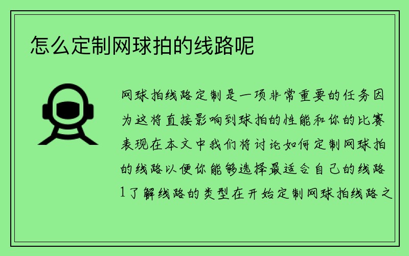 怎么定制网球拍的线路呢