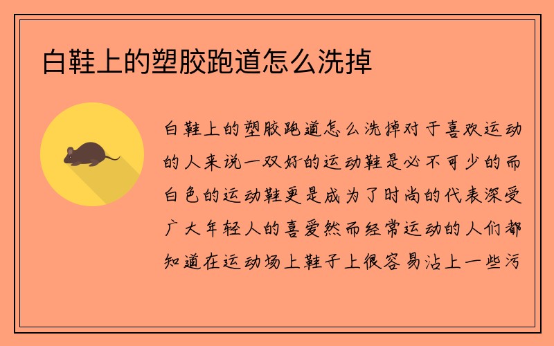 白鞋上的塑胶跑道怎么洗掉