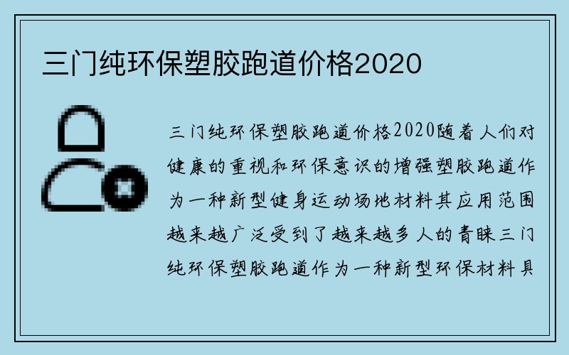 三门纯环保塑胶跑道价格2020