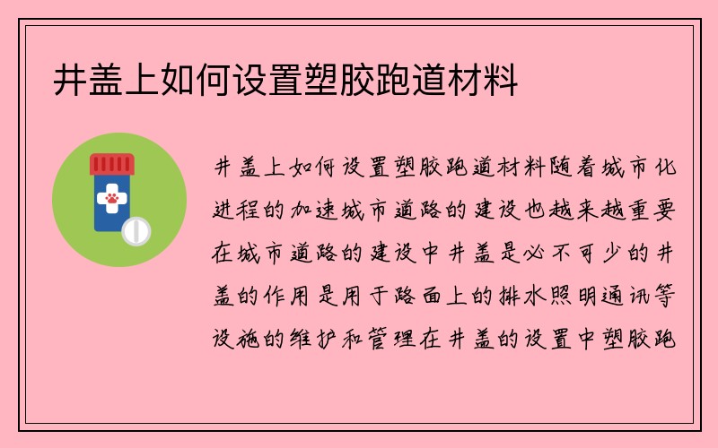 井盖上如何设置塑胶跑道材料