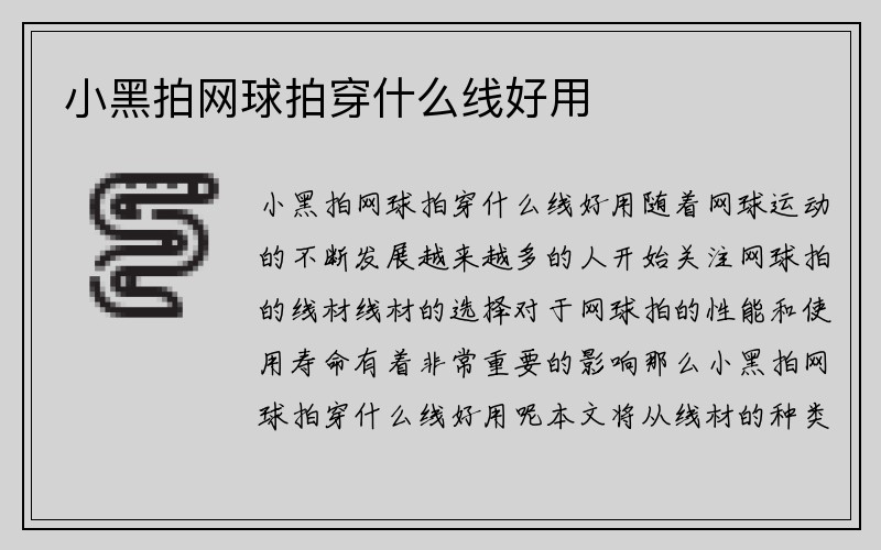 小黑拍网球拍穿什么线好用