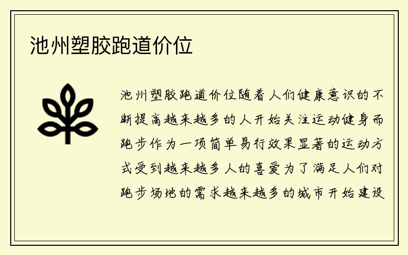 池州塑胶跑道价位