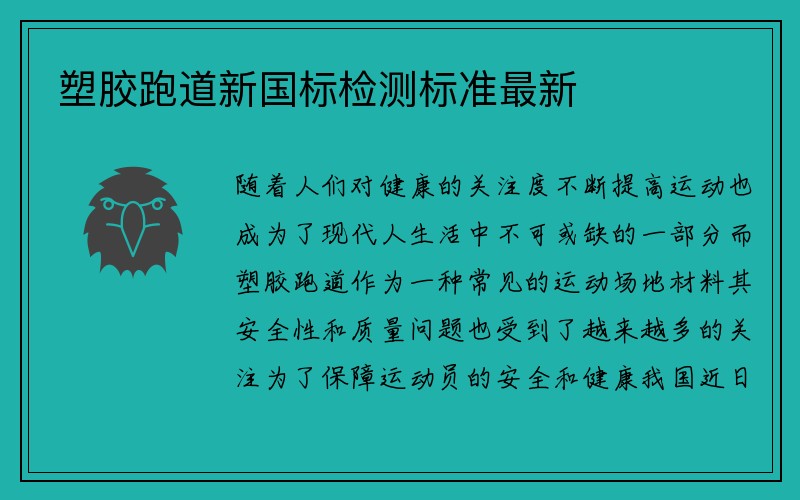 塑胶跑道新国标检测标准最新