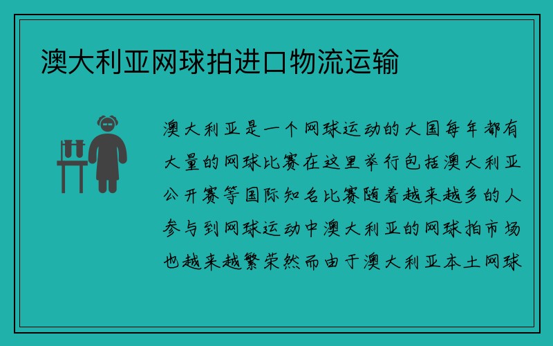 澳大利亚网球拍进口物流运输