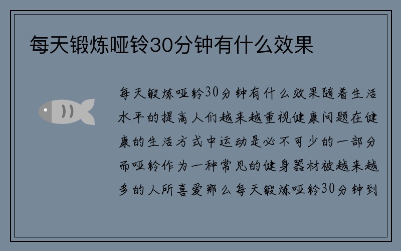 每天锻炼哑铃30分钟有什么效果