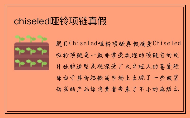 chiseled哑铃项链真假