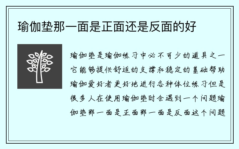 瑜伽垫那一面是正面还是反面的好