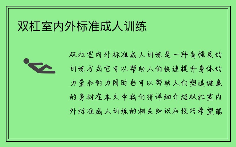 双杠室内外标准成人训练