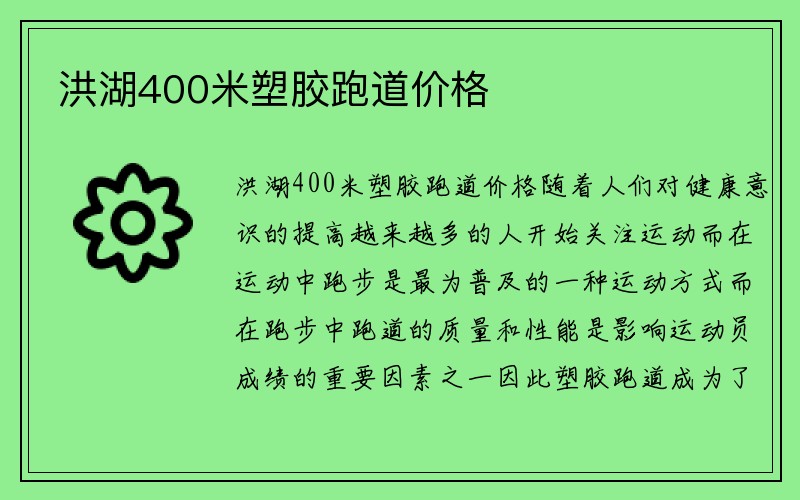 洪湖400米塑胶跑道价格