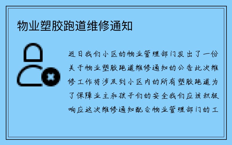 物业塑胶跑道维修通知