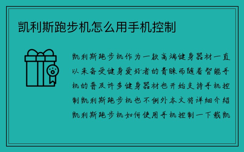 凯利斯跑步机怎么用手机控制