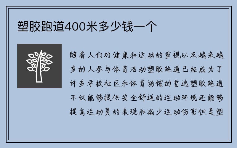 塑胶跑道400米多少钱一个