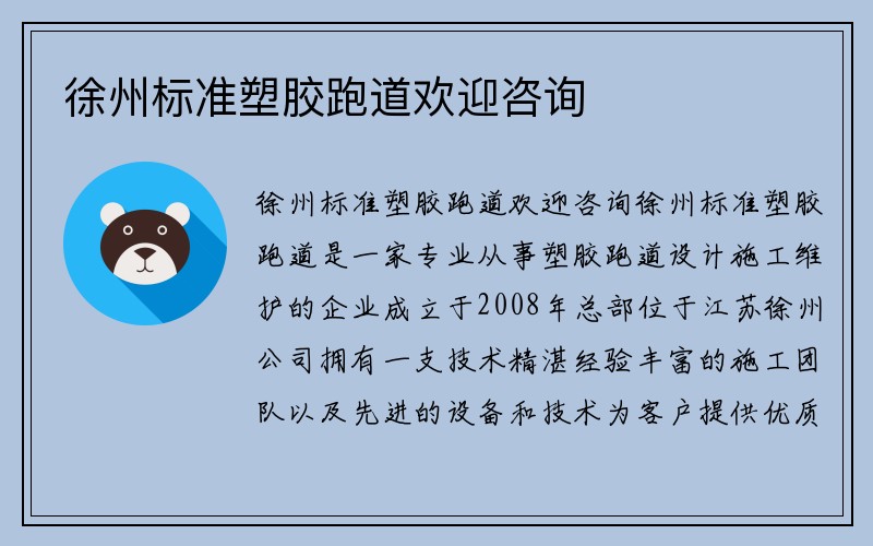 徐州标准塑胶跑道欢迎咨询