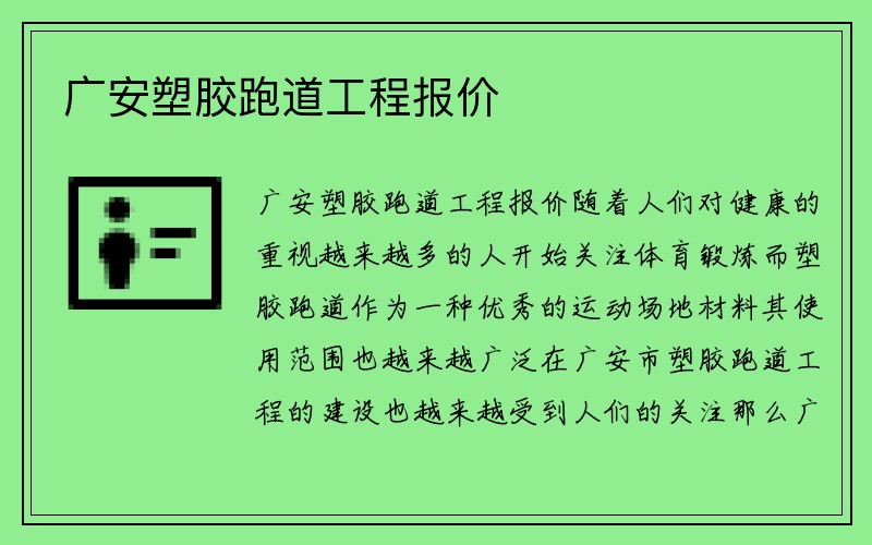 广安塑胶跑道工程报价