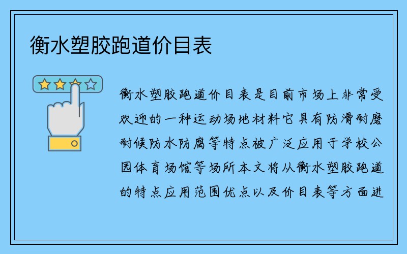 衡水塑胶跑道价目表