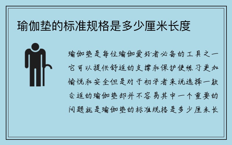 瑜伽垫的标准规格是多少厘米长度