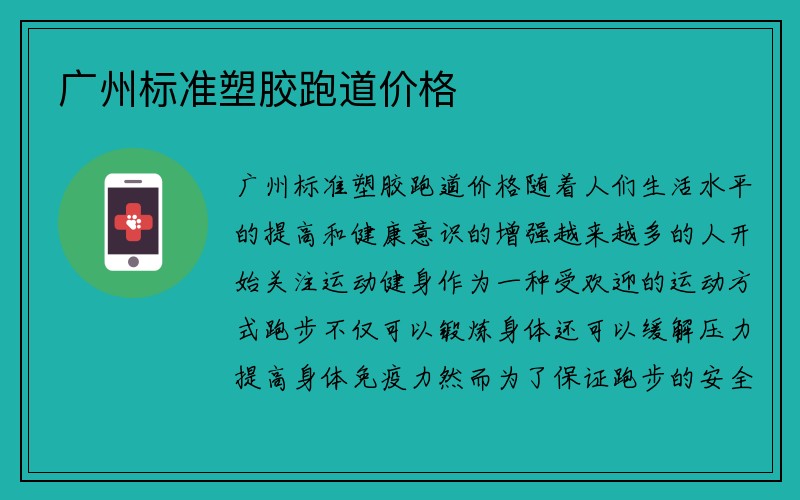 广州标准塑胶跑道价格