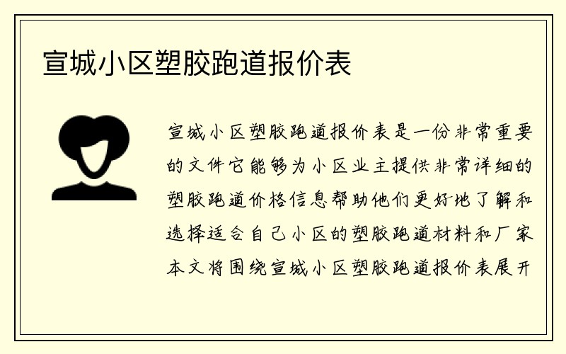 宣城小区塑胶跑道报价表