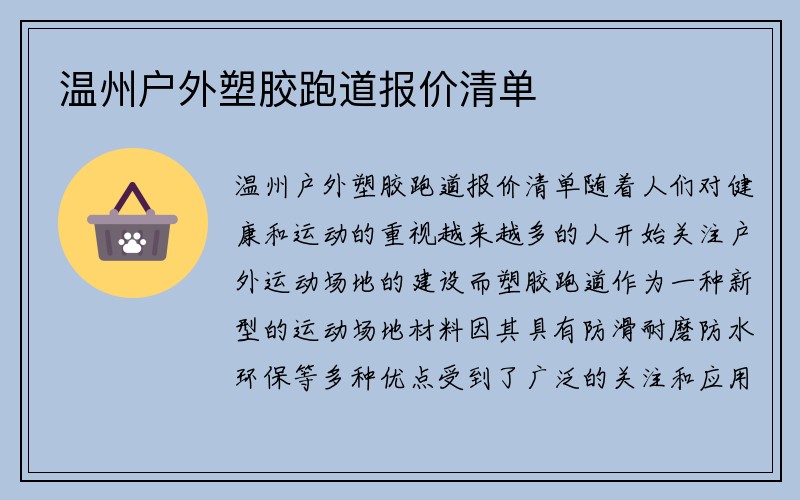 温州户外塑胶跑道报价清单