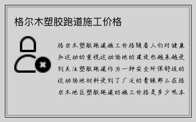 格尔木塑胶跑道施工价格