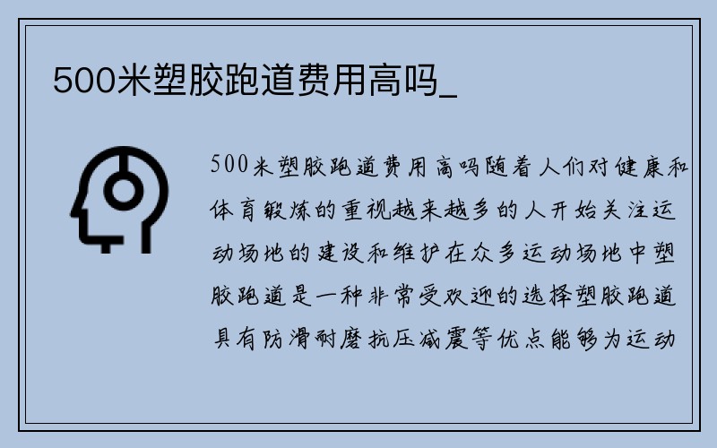 500米塑胶跑道费用高吗_