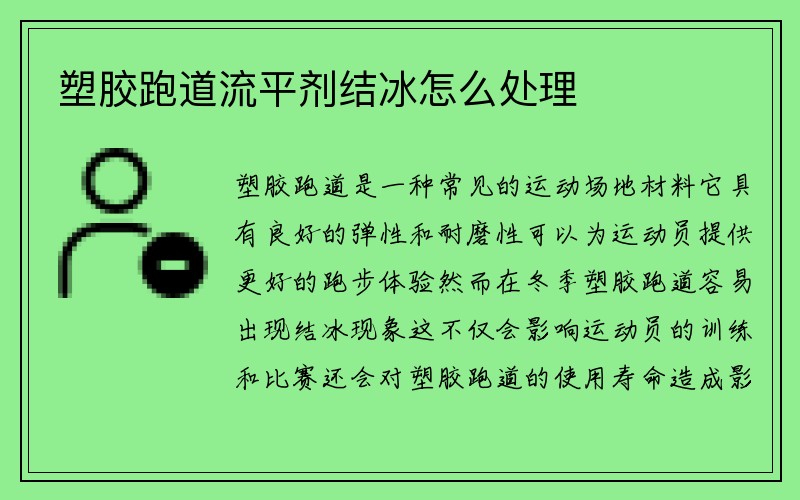 塑胶跑道流平剂结冰怎么处理