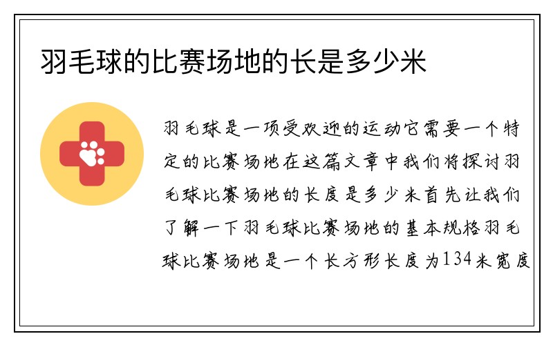 羽毛球的比赛场地的长是多少米