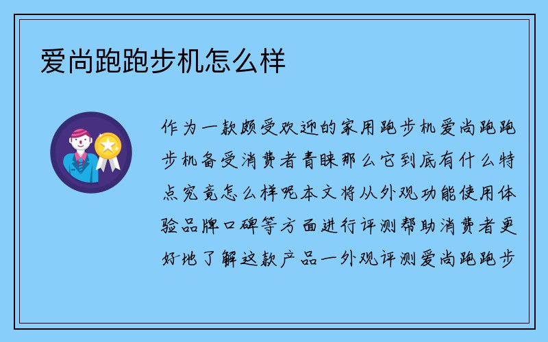 爱尚跑跑步机怎么样