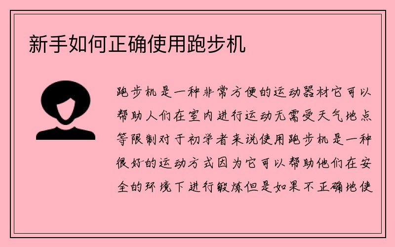 新手如何正确使用跑步机