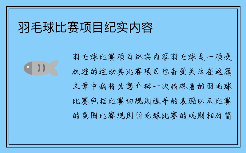 羽毛球比赛项目纪实内容