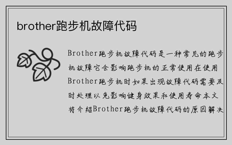 brother跑步机故障代码