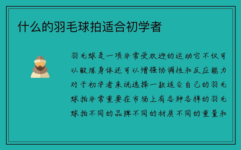 什么的羽毛球拍适合初学者