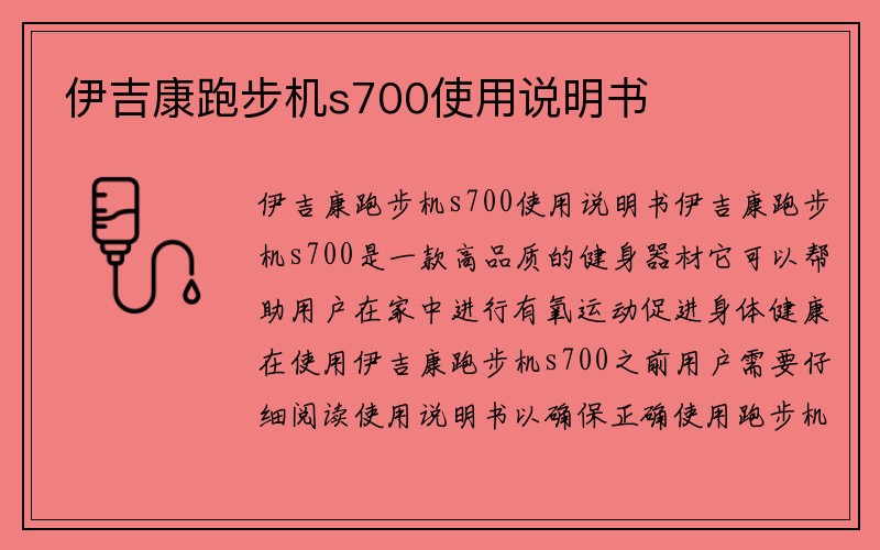 伊吉康跑步机s700使用说明书