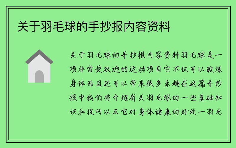 关于羽毛球的手抄报内容资料