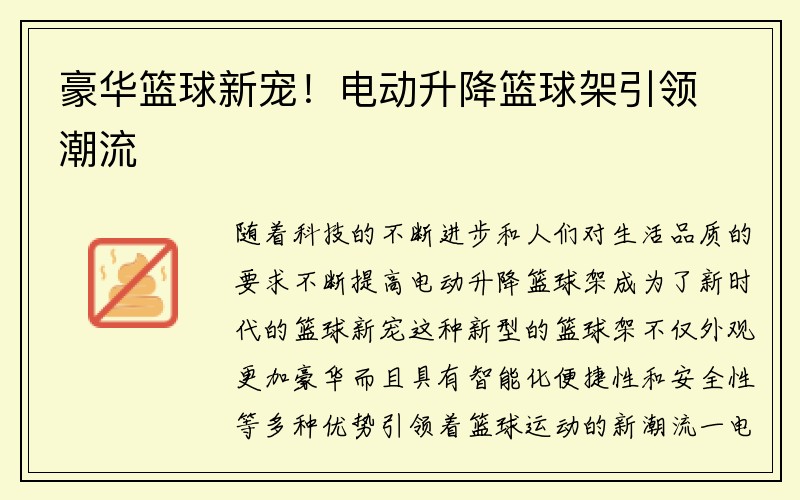 豪华篮球新宠！电动升降篮球架引领潮流