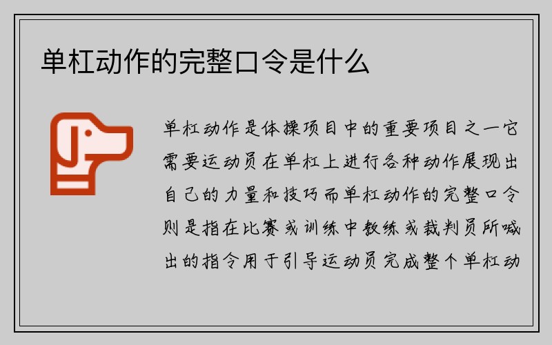 单杠动作的完整口令是什么