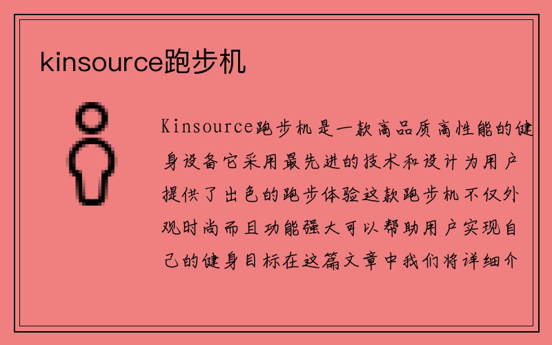 kinsource跑步机