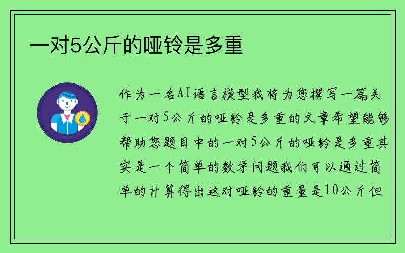 一对5公斤的哑铃是多重