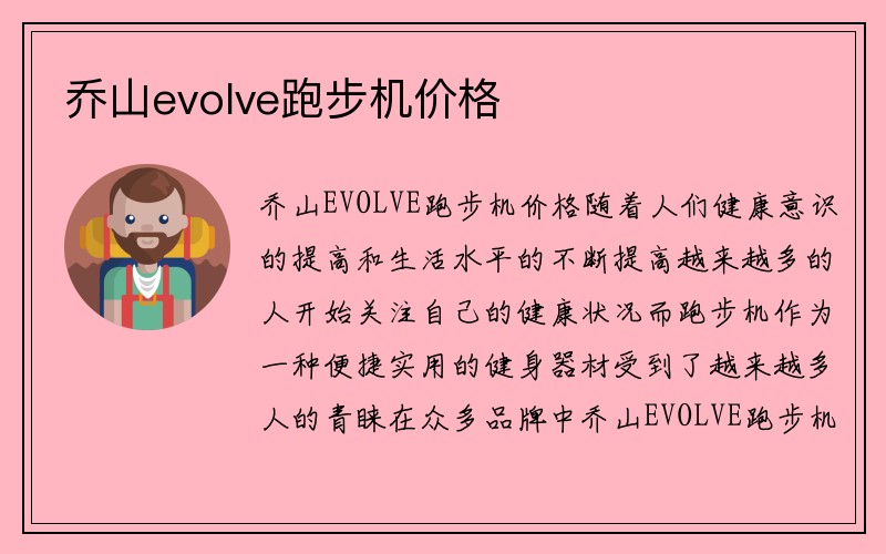 乔山evolve跑步机价格