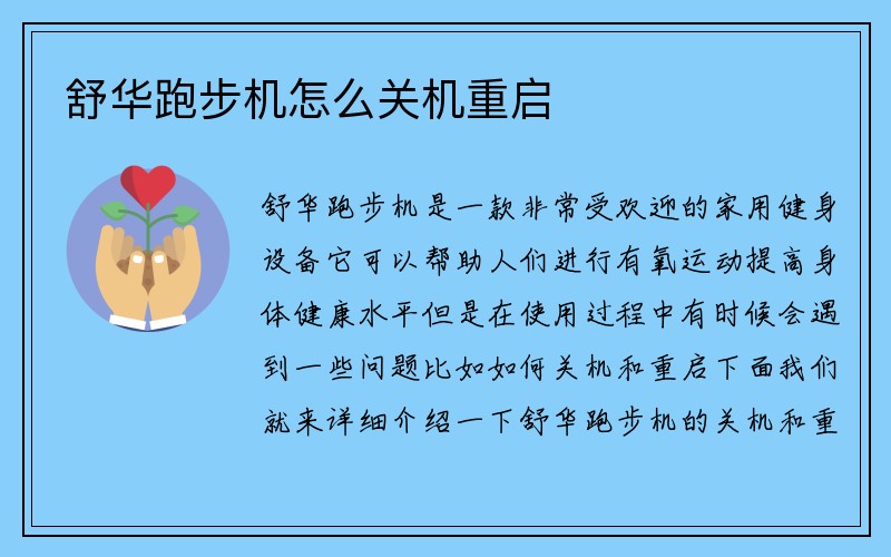 舒华跑步机怎么关机重启