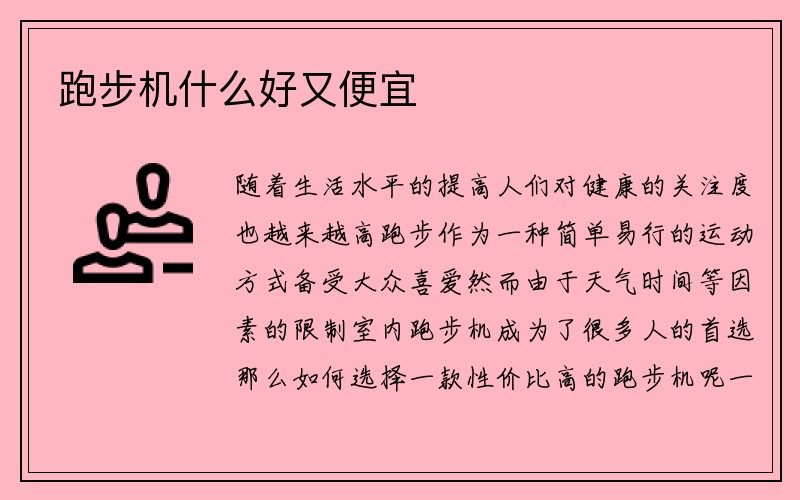 跑步机什么好又便宜