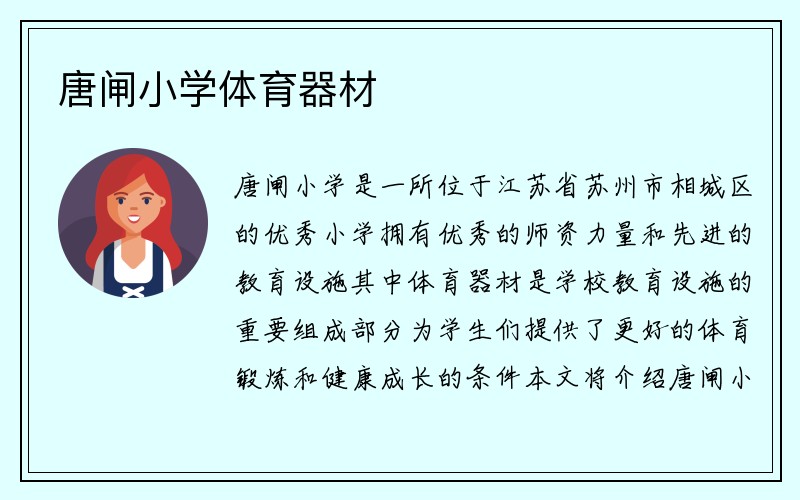 唐闸小学体育器材