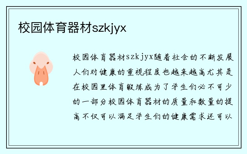 校园体育器材szkjyx