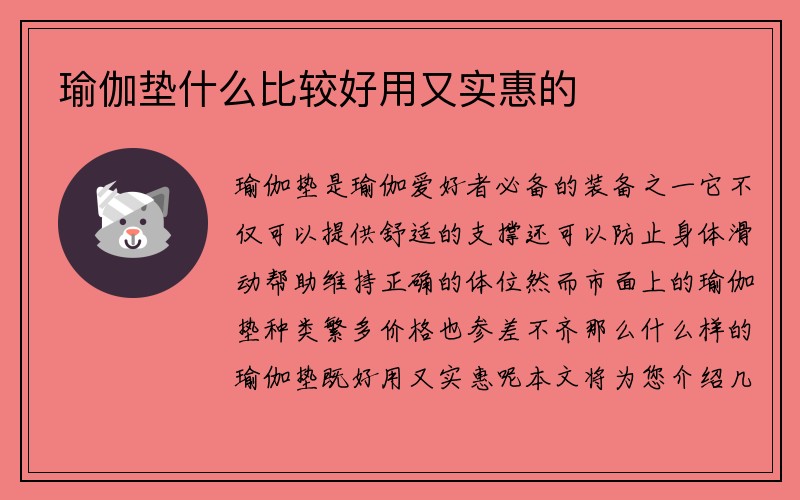 瑜伽垫什么比较好用又实惠的