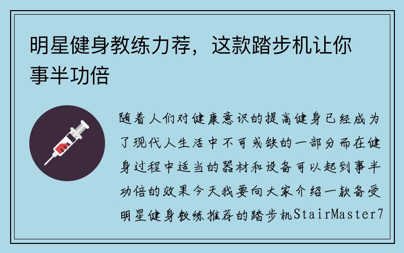 明星健身教练力荐，这款踏步机让你事半功倍