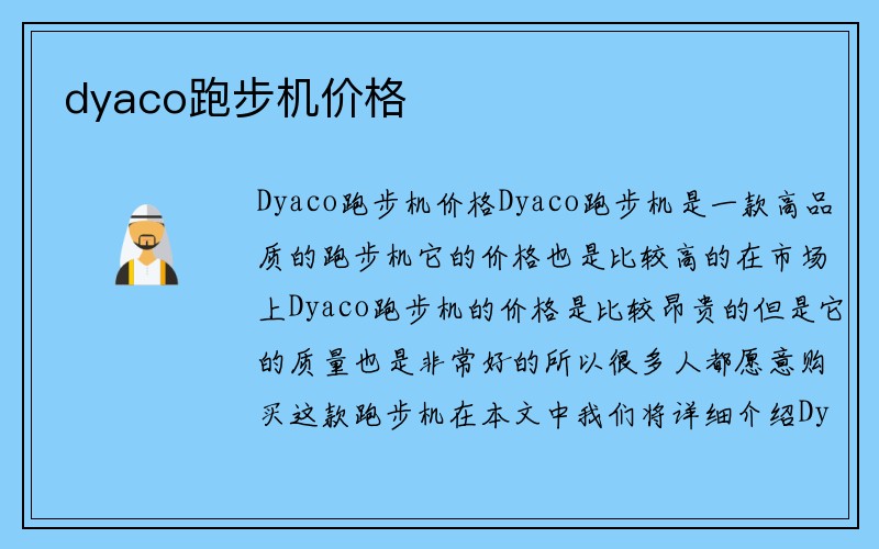 dyaco跑步机价格