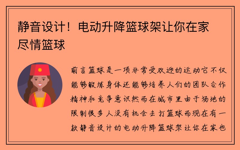 静音设计！电动升降篮球架让你在家尽情篮球