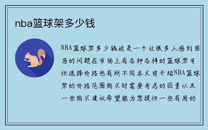 nba篮球架多少钱