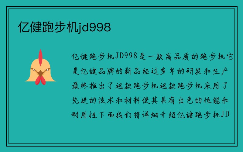 亿健跑步机jd998